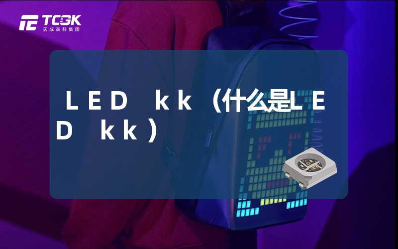 LED kk（什么是LED kk）